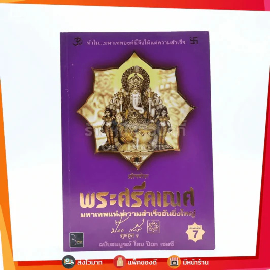 พระศรีคเณศ มหาเทพแห่งความสำเร็จอันยิ่งใหญ่ - ป๊อก เชลซี รูปที่ 1