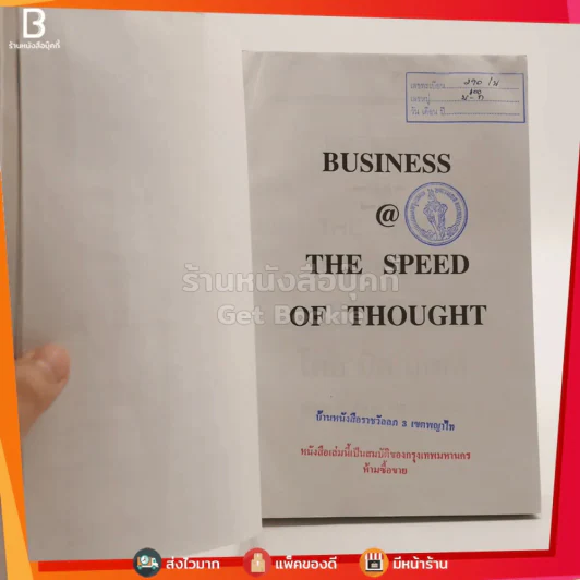 Bussiness @ The Speed of Thought (Bill Gates) กลยุทธ์ความสำเร็จในยุค Digital E-Commerce รูปที่ 6
