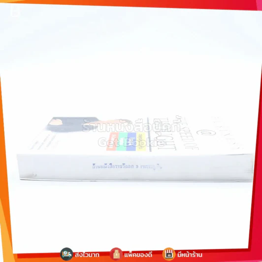 Bussiness @ The Speed of Thought (Bill Gates) กลยุทธ์ความสำเร็จในยุค Digital E-Commerce รูปที่ 4
