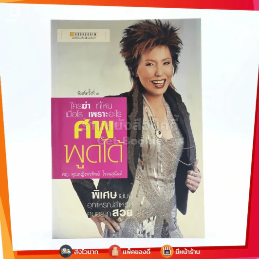 ศพพูดได้ -  พ.ญ.คุณหญิงพรทิพย์ โรจนสุนันท์ รูปที่ 1