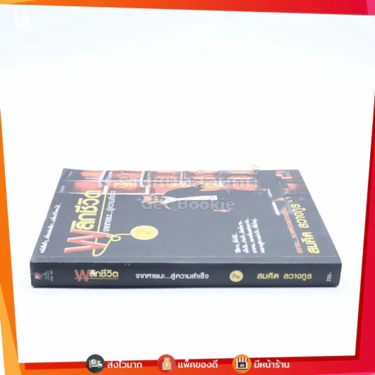 พลิกชีวิต จากหายนะ..สู่ความสำเร็จ - สมคิด ลวางกูร รูปที่ 2