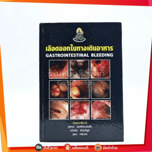 เลือดออกในทางเดินอาหาร Gastrointestinal Bleeding รูปที่ 1