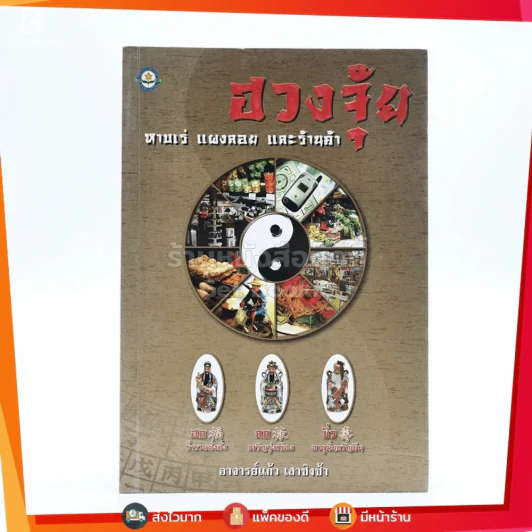 ฮวงจุ้ย หาบเร่ แผงลอย และร้านค้า - อ.แก้ว เสาชิงช้า รูปที่ 1