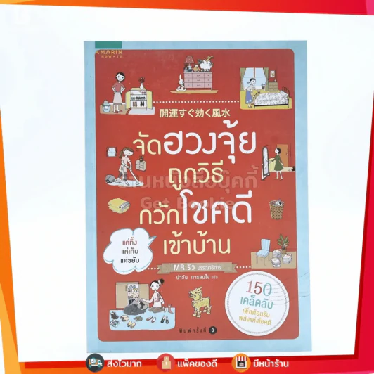จัดฮวงจุ้ยถูกวิธี กวักโชคดีเข้าบ้าน รูปที่ 1