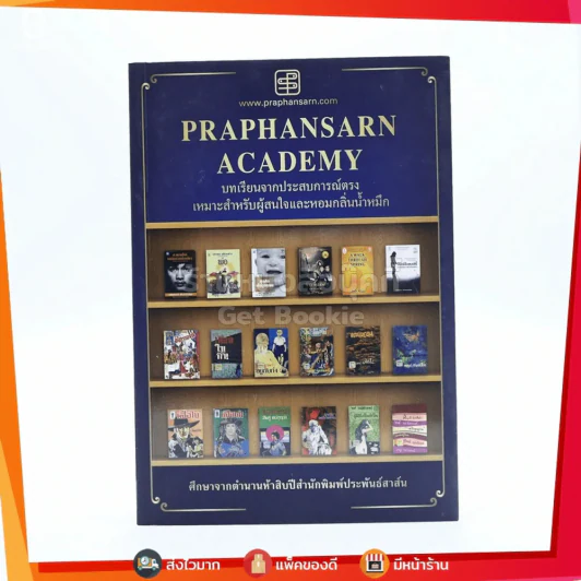 Praphansarn Academy บทเรียนจากประสบการณ์ตรง เหมาะสำหรับผู้สนใจและหอมกลิ่นน้ำหมึก รูปที่ 1