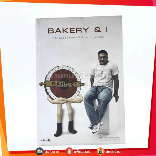 Bakery & I ชีวิต ดนตรี และเบเกอรี่ ผ่านสายตาของสุกี้ รูปที่ 1