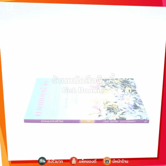 คำคมบ่มชีวิต - กรุณา กุศลาสัย แปล รูปที่ 2