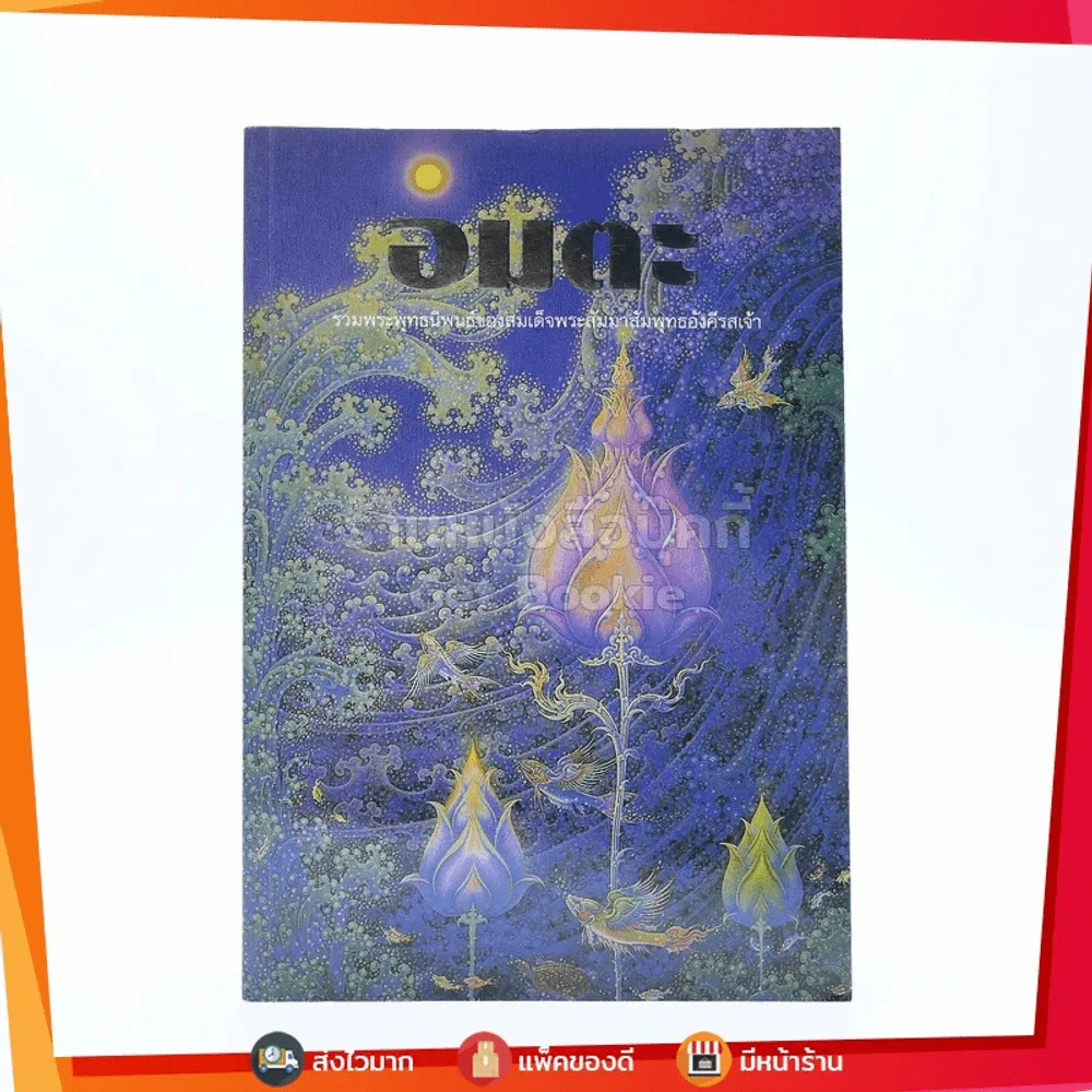 อมตะ สถาบันธรรมาธิปไตย (ภาพวาด อ.เฉลิมชัย โฆษิตพิพัฒน์) รูปที่ 1