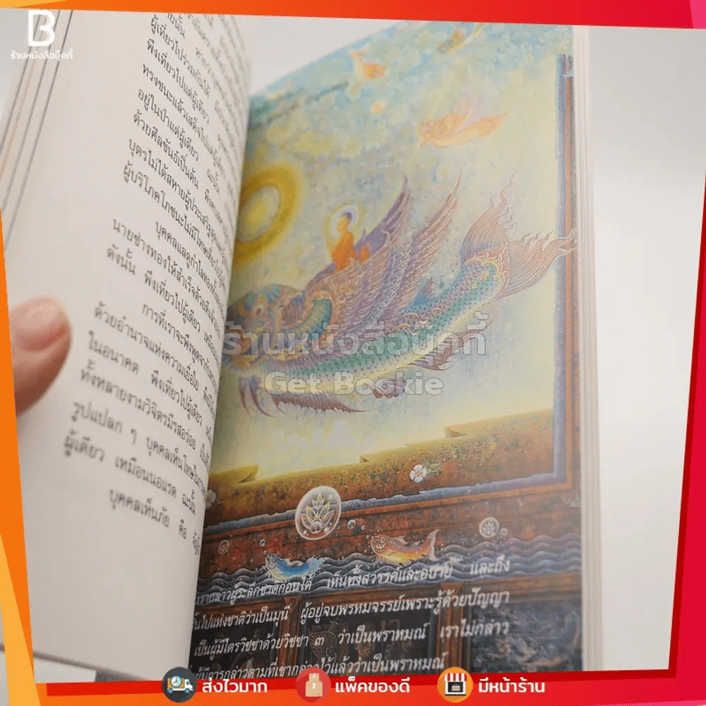 อมตะ สถาบันธรรมาธิปไตย (ภาพวาด อ.เฉลิมชัย โฆษิตพิพัฒน์) รูปที่ 6