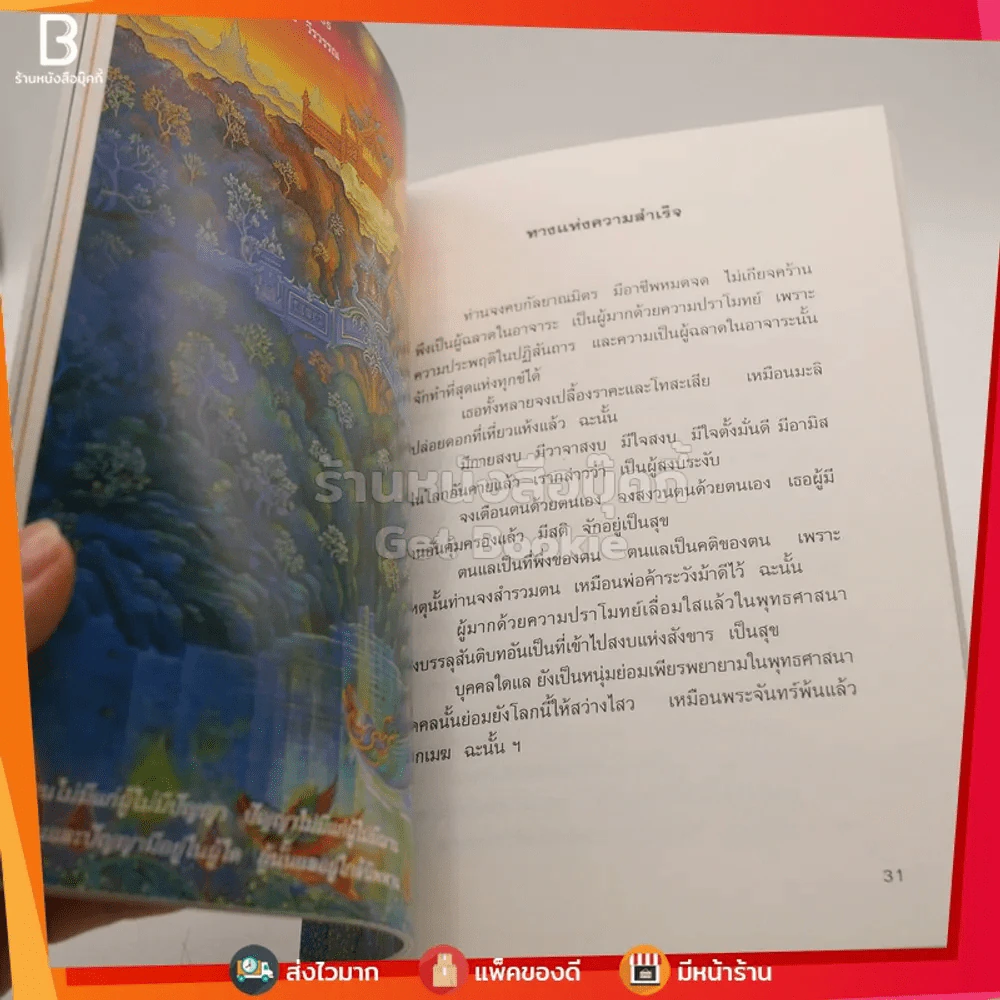 อมตะ สถาบันธรรมาธิปไตย (ภาพวาด อ.เฉลิมชัย โฆษิตพิพัฒน์) รูปที่ 4