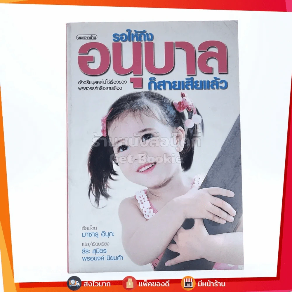 รอให้ถึงอนุบาลก็สายเสียแล้ว - มาซารุ อิบุกะ รูปที่ 1