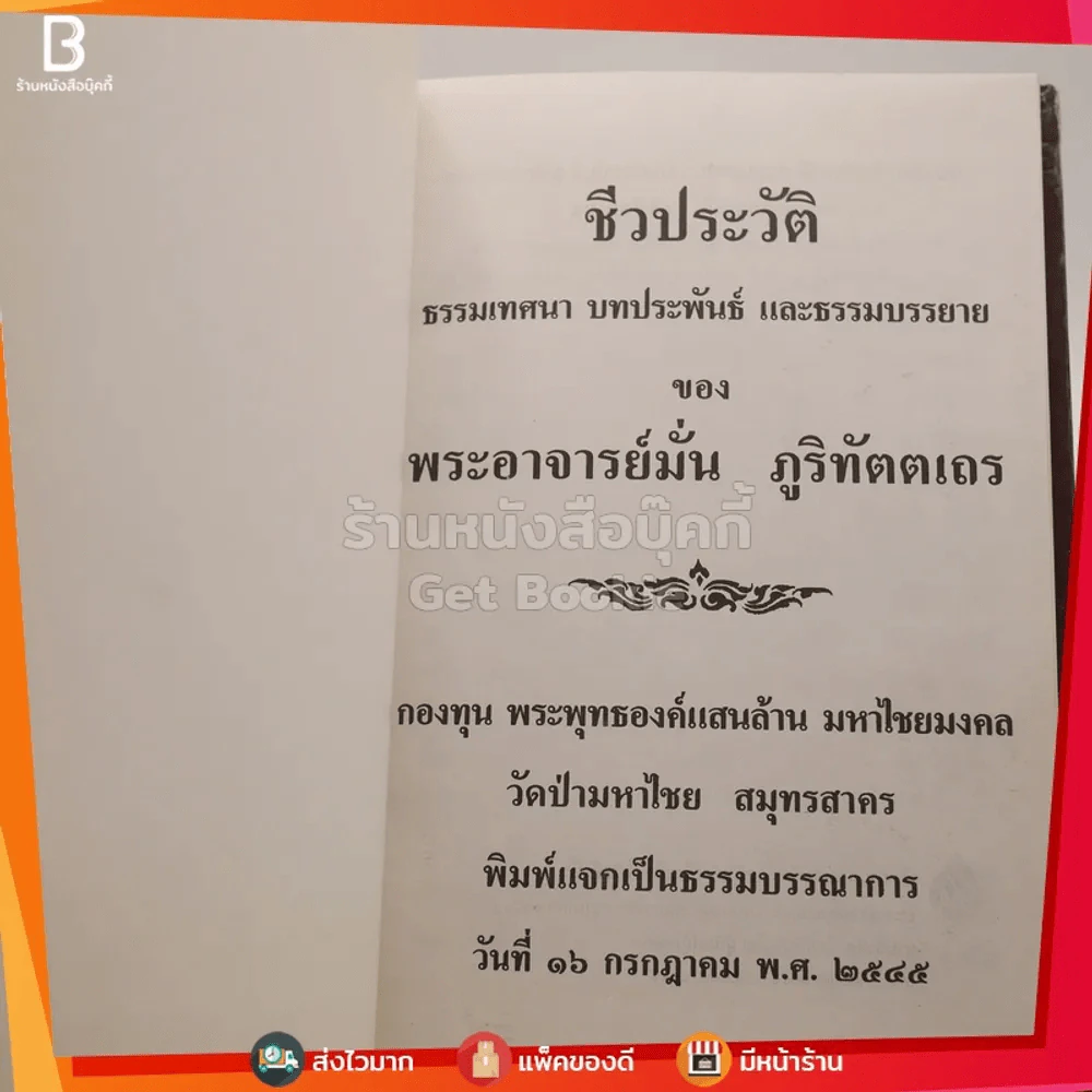 ชีวประวัติ ธรรมเทศนา บทประพันธ์ และธรรมบรรยาย ของ พระอาจารย์มั่น ภูริทัตตเถระ รูปที่ 3