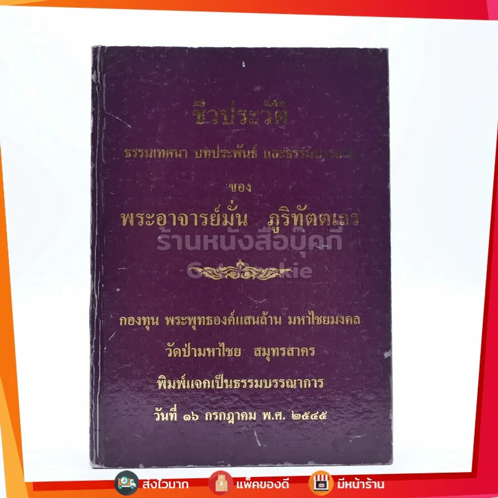ชีวประวัติ ธรรมเทศนา บทประพันธ์ และธรรมบรรยาย ของ พระอาจารย์มั่น ภูริทัตตเถระ รูปที่ 1