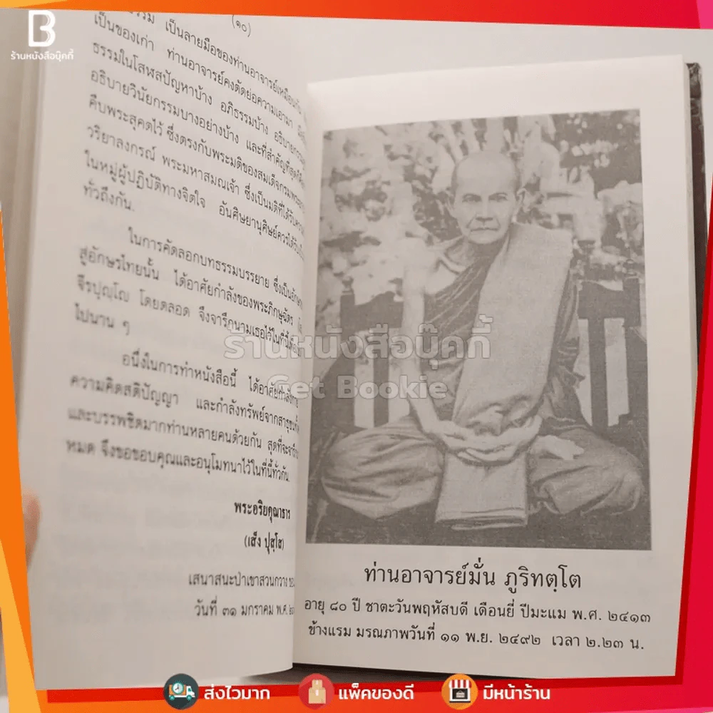 ชีวประวัติ ธรรมเทศนา บทประพันธ์ และธรรมบรรยาย ของ พระอาจารย์มั่น ภูริทัตตเถระ รูปที่ 5