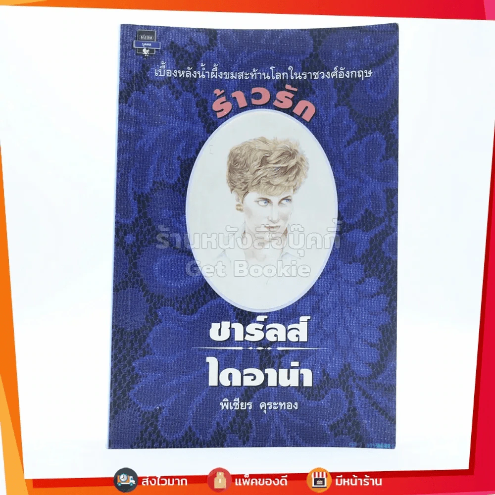 เบื้องหลังน้ำผึ้งขม ร้าวรักชาร์ลส์ ไดอาน่า รูปที่ 1
