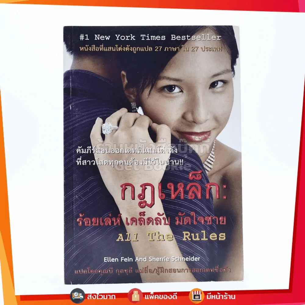 กฎเหล็ก ร้อยเล่ห์ เคล็ดลับ มักใจชาย All The Rules รูปที่ 1