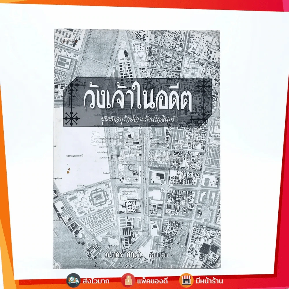 วังเจ้าในอดีต ชุมชนอนุรักษ์เกาะรัตนโกสินทร์ - ภราดร ศักดา รูปที่ 1