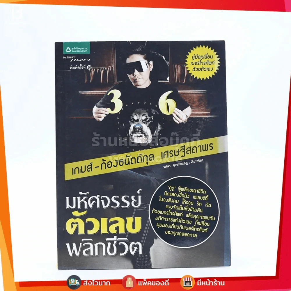 มหัศจรรย์ตัวเลขพลิกชีวิต - เกมส์ ก้องธนัตถ์กุล เศรษฐีสถาพร รูปที่ 1