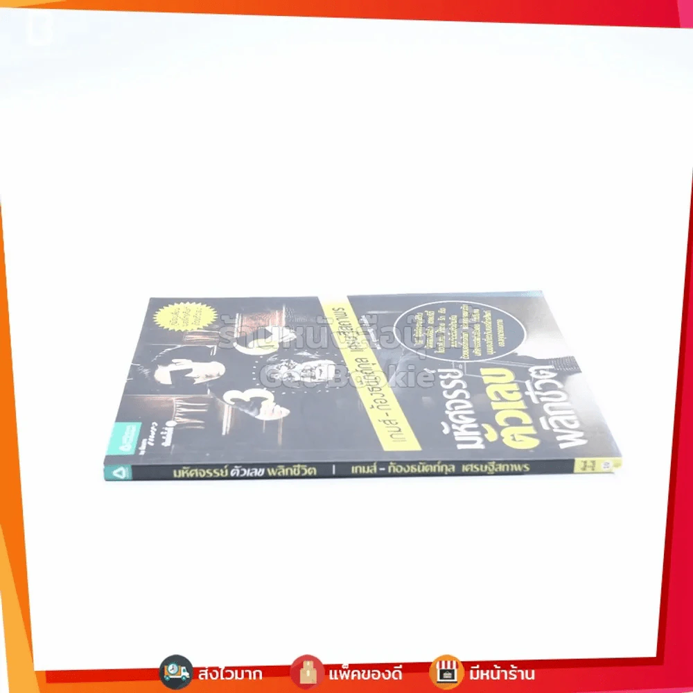 มหัศจรรย์ตัวเลขพลิกชีวิต - เกมส์ ก้องธนัตถ์กุล เศรษฐีสถาพร รูปที่ 2