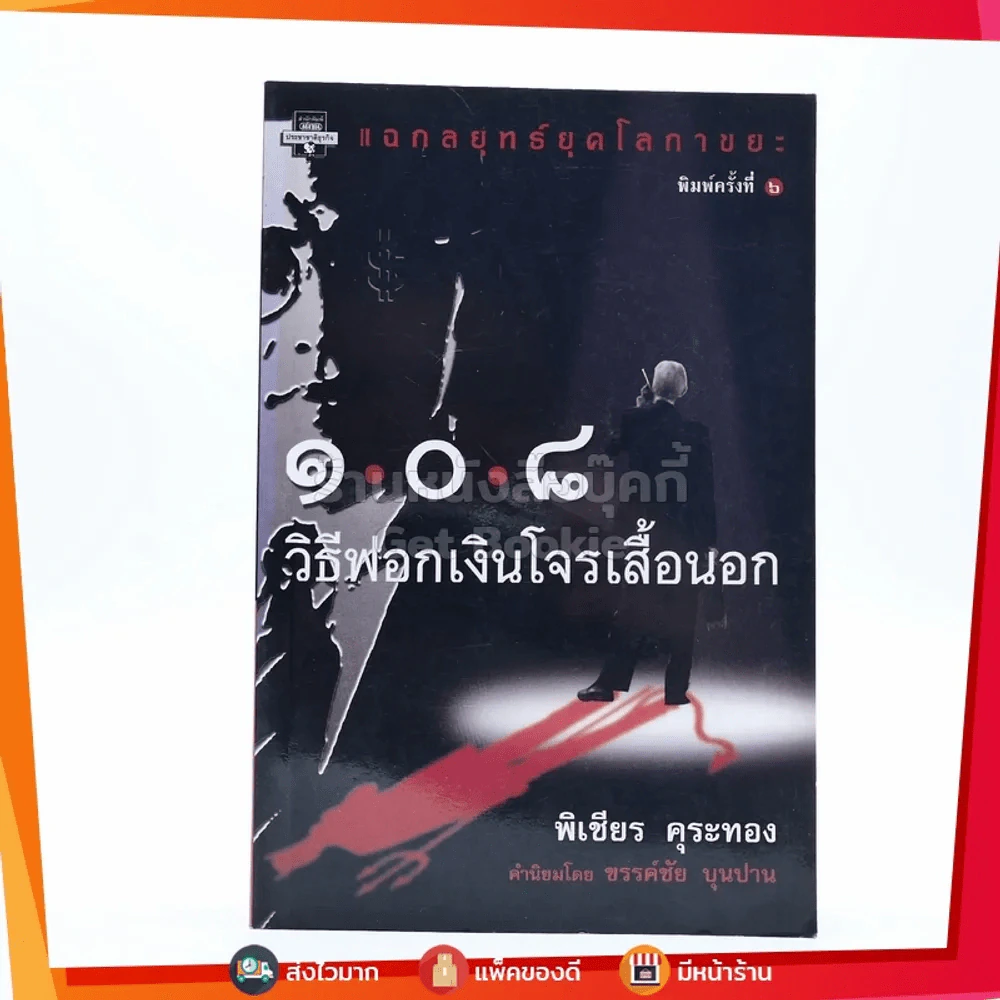 108 วิธีฟอกเงิน โจรเสื้อนอก รูปที่ 1