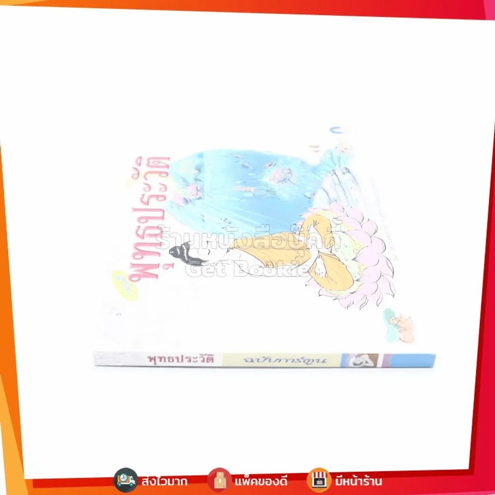 พุทธประวัติ ฉบับการ์ตูน รูปที่ 2