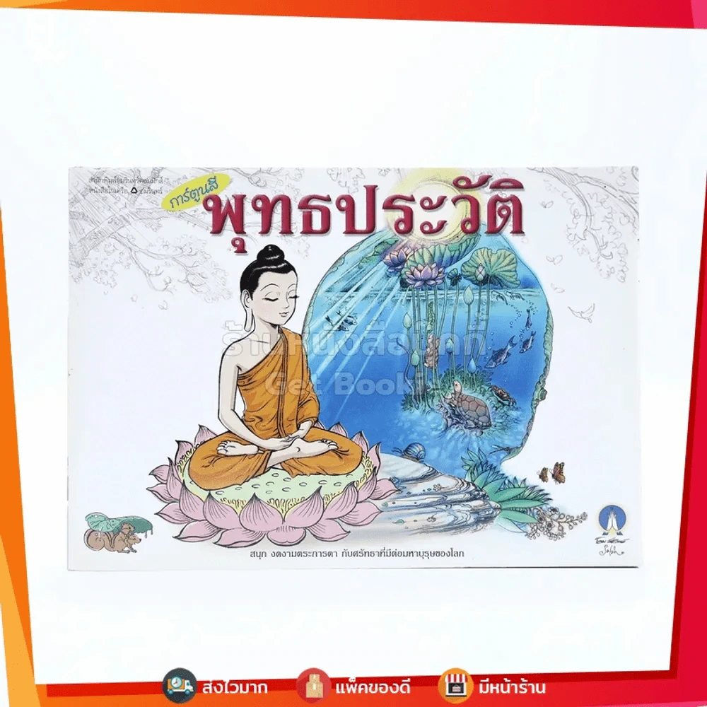 พุทธประวัติ ฉบับการ์ตูน รูปที่ 1