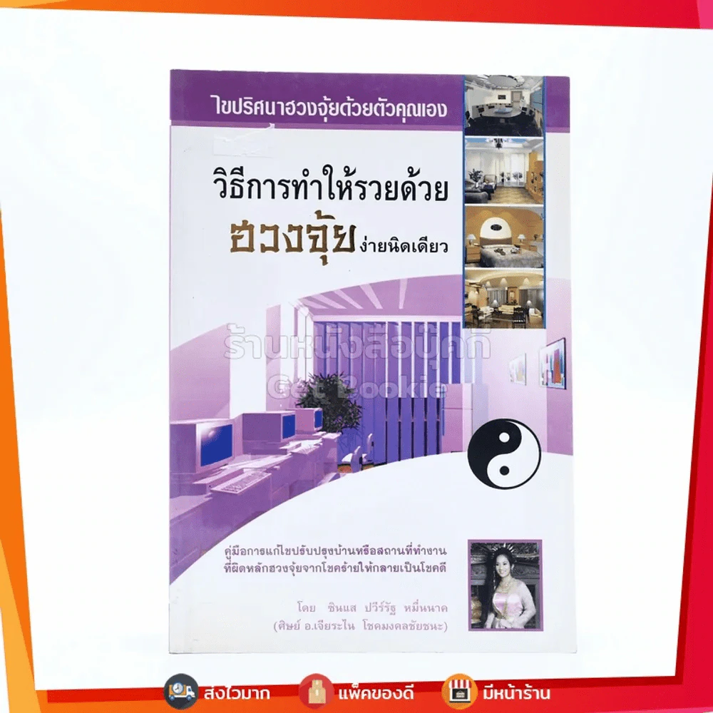 วิธีการทำให้รวยด้วย ฮวงจุ้ย ง่ายนิดเดียว รูปที่ 1