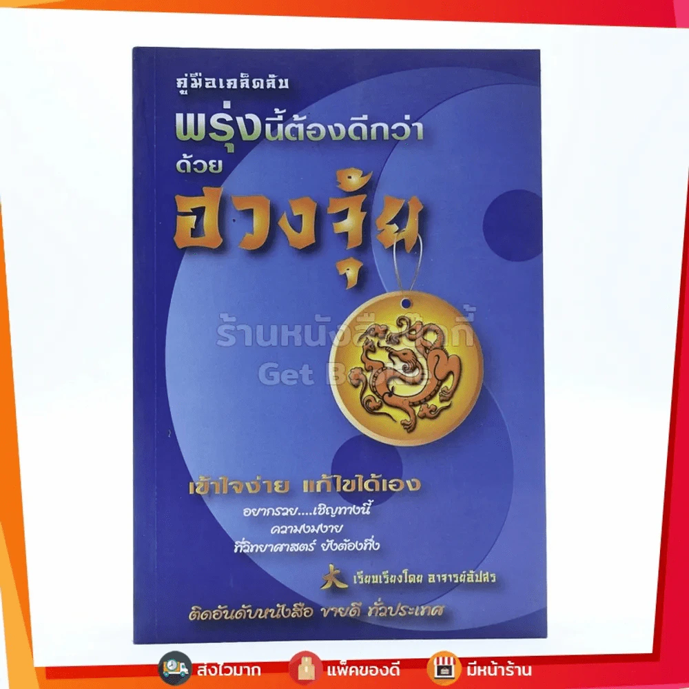 คู่มือเคล็ดลับ พรุ่งนี้ต้องดีกว่าด้วยด้วย ฮวงจุ้ย รูปที่ 1