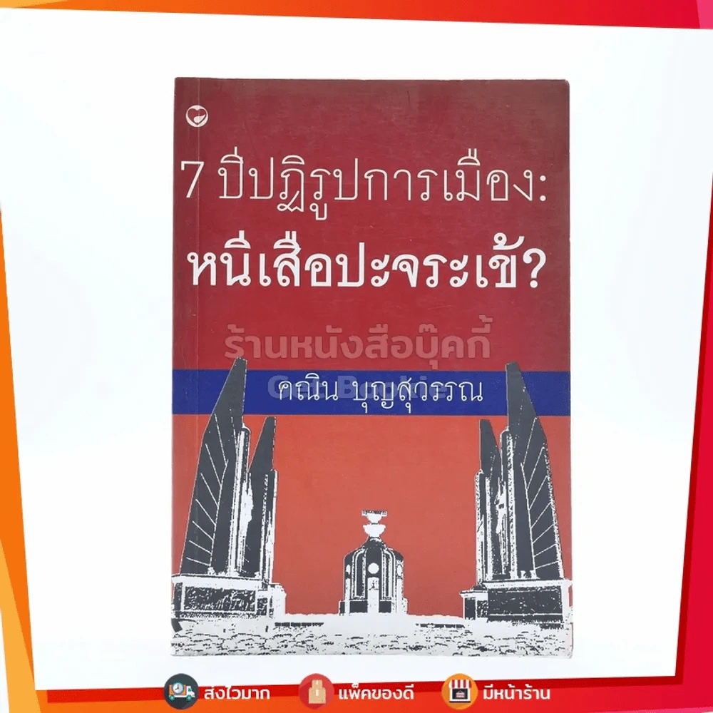 7 ปีปฏิรูปการเมือง : หนีเสือปะจระเข้? - คณิน บุญสุวรรณ รูปที่ 1
