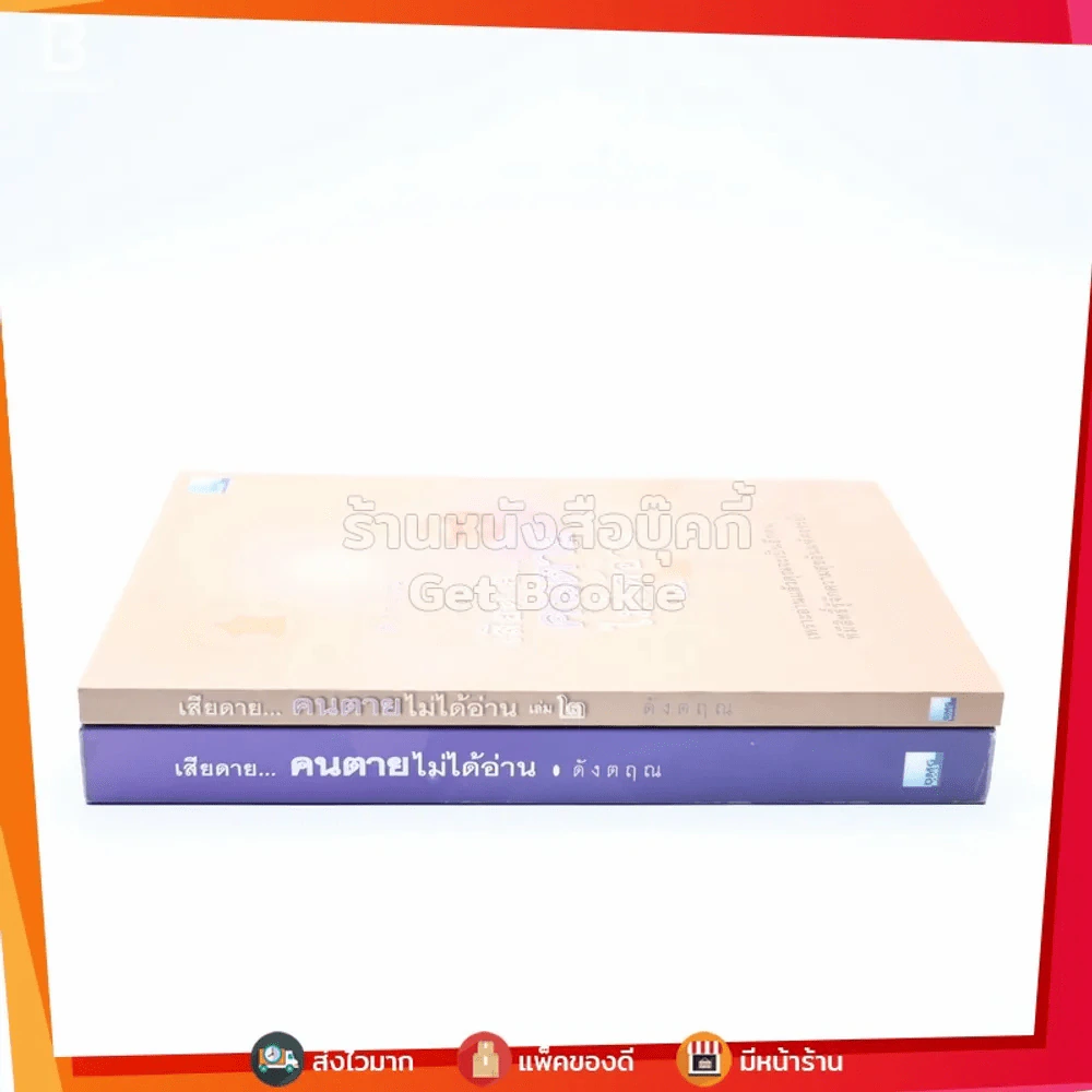 เสียดายคนตายไม่ได้อ่าน เล่ม 1-2 - ดังตฤณ รูปที่ 2