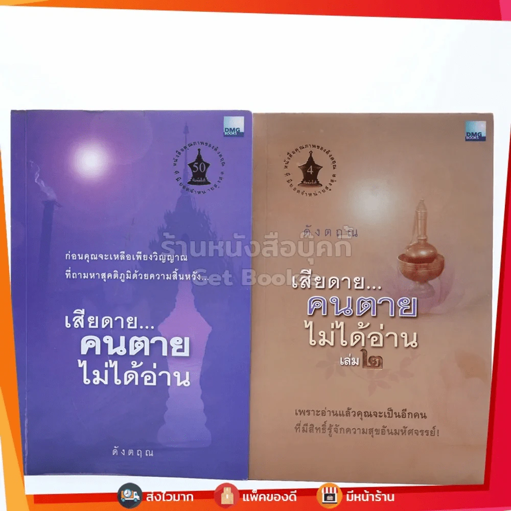 เสียดายคนตายไม่ได้อ่าน เล่ม 1-2 - ดังตฤณ รูปที่ 1