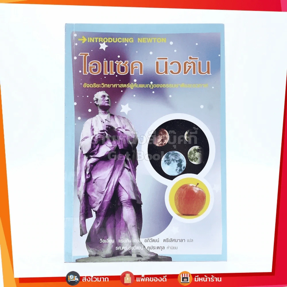 Introducing Newton ไอแซค นิวตัน รูปที่ 1