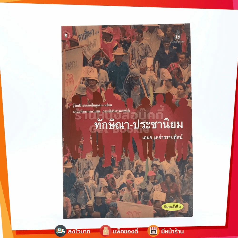 ทักษิณา-ประชานิยม - เอนก เหล่าธรรมทัศน์ รูปที่ 1