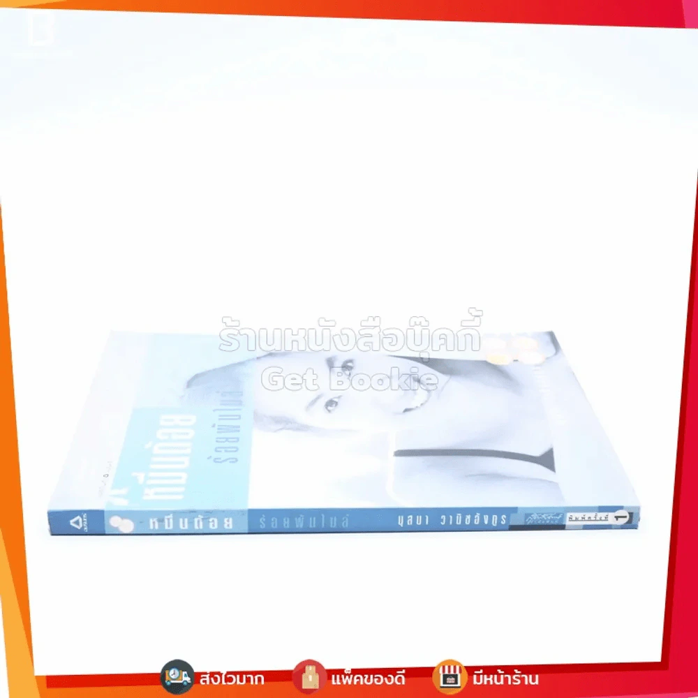 หมื่นถ้อยร้อยพันไมล์ - นุสบา รูปที่ 2