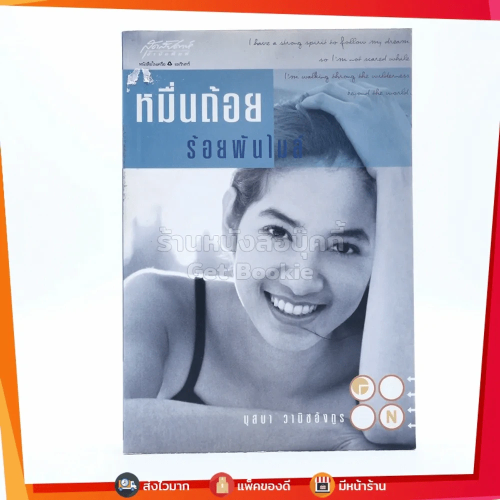 หมื่นถ้อยร้อยพันไมล์ - นุสบา รูปที่ 1