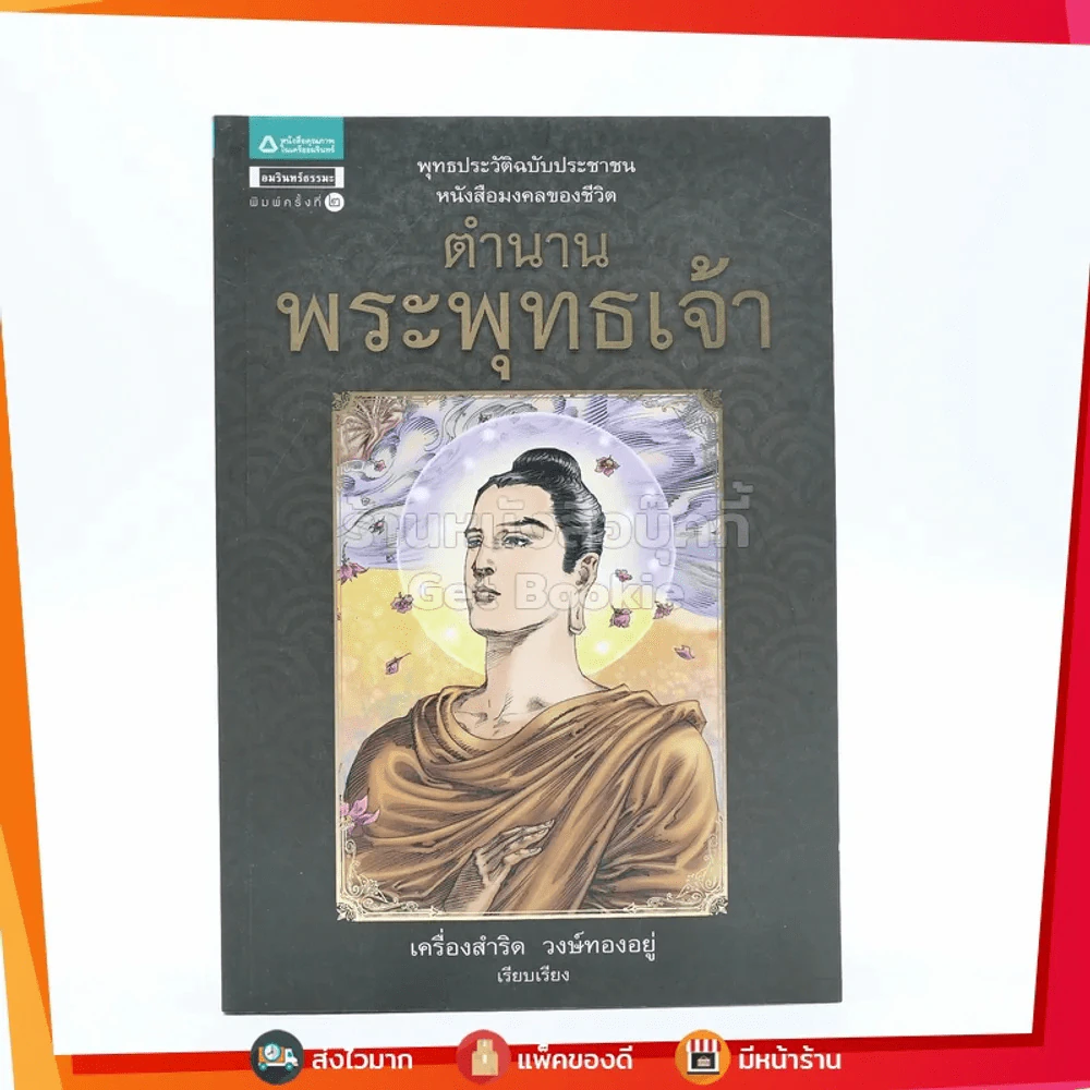 ตำนานพระพุทธเจ้า - เครื่องสำริด วงษ์ทองอยู่ (ภาพสี) รูปที่ 1
