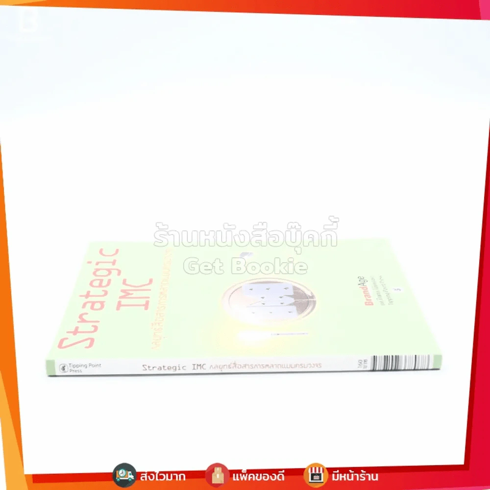 Strategic IMC กลยุทธ์สื่อสารการตลาดแบบครบวงจร รูปที่ 2