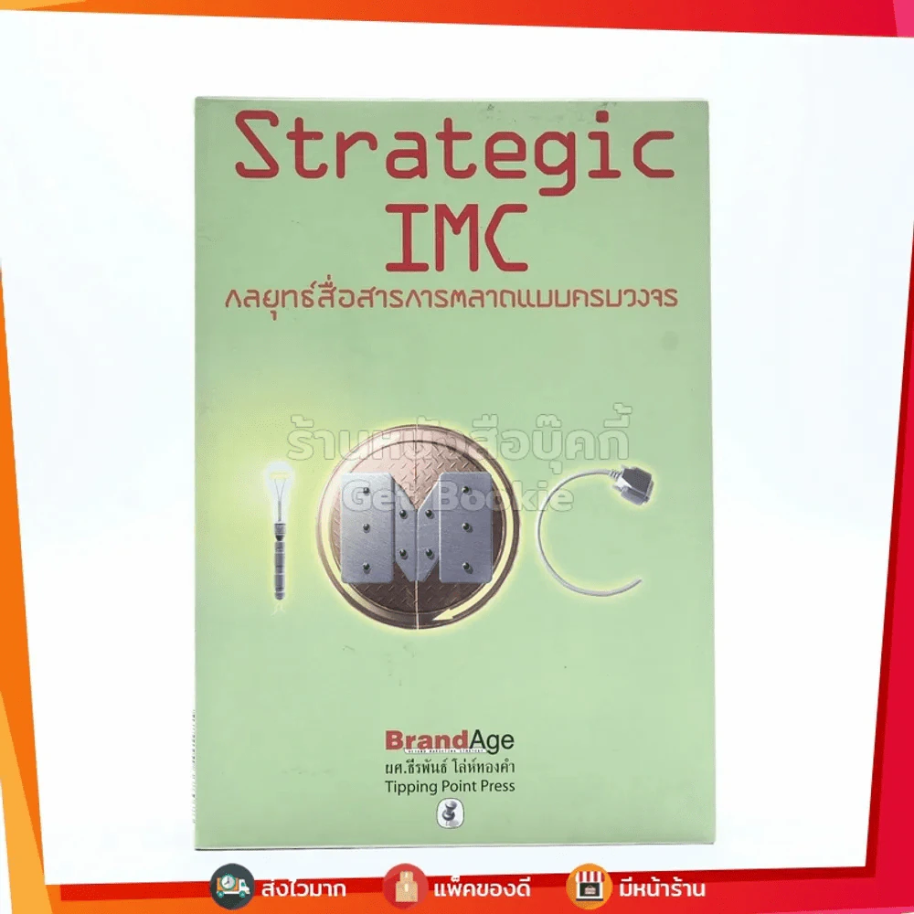 Strategic IMC กลยุทธ์สื่อสารการตลาดแบบครบวงจร รูปที่ 1