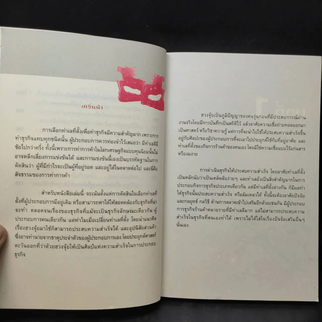 แก้ปัญหาธุรกิจและชีวิต ด้วยฮวงจุ้ย รูปที่ 12