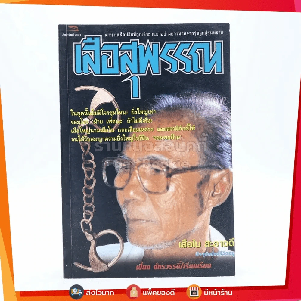เสือสุพรรณ - เปี๊ยก จักรวรรดิ์ รูปที่ 1