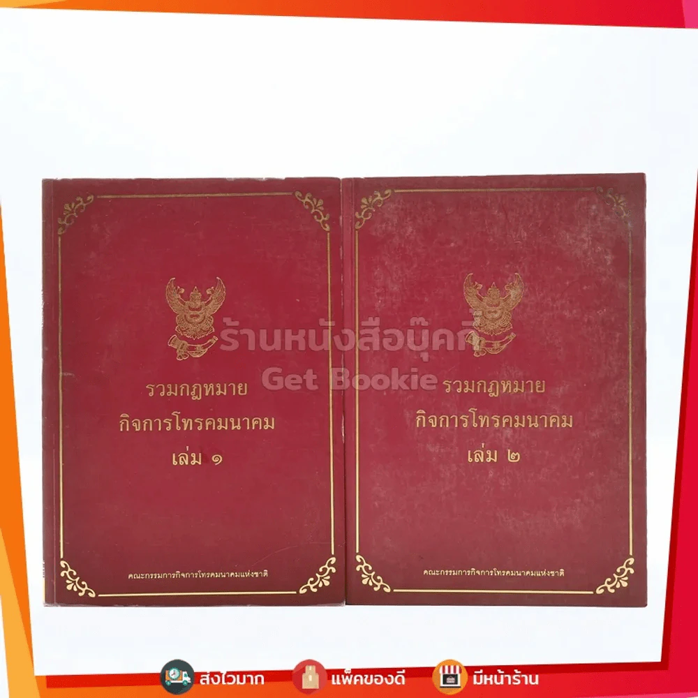 รวมกฎหมายกิจการโทรคมนาคม เล่ม 1-2 รูปที่ 1