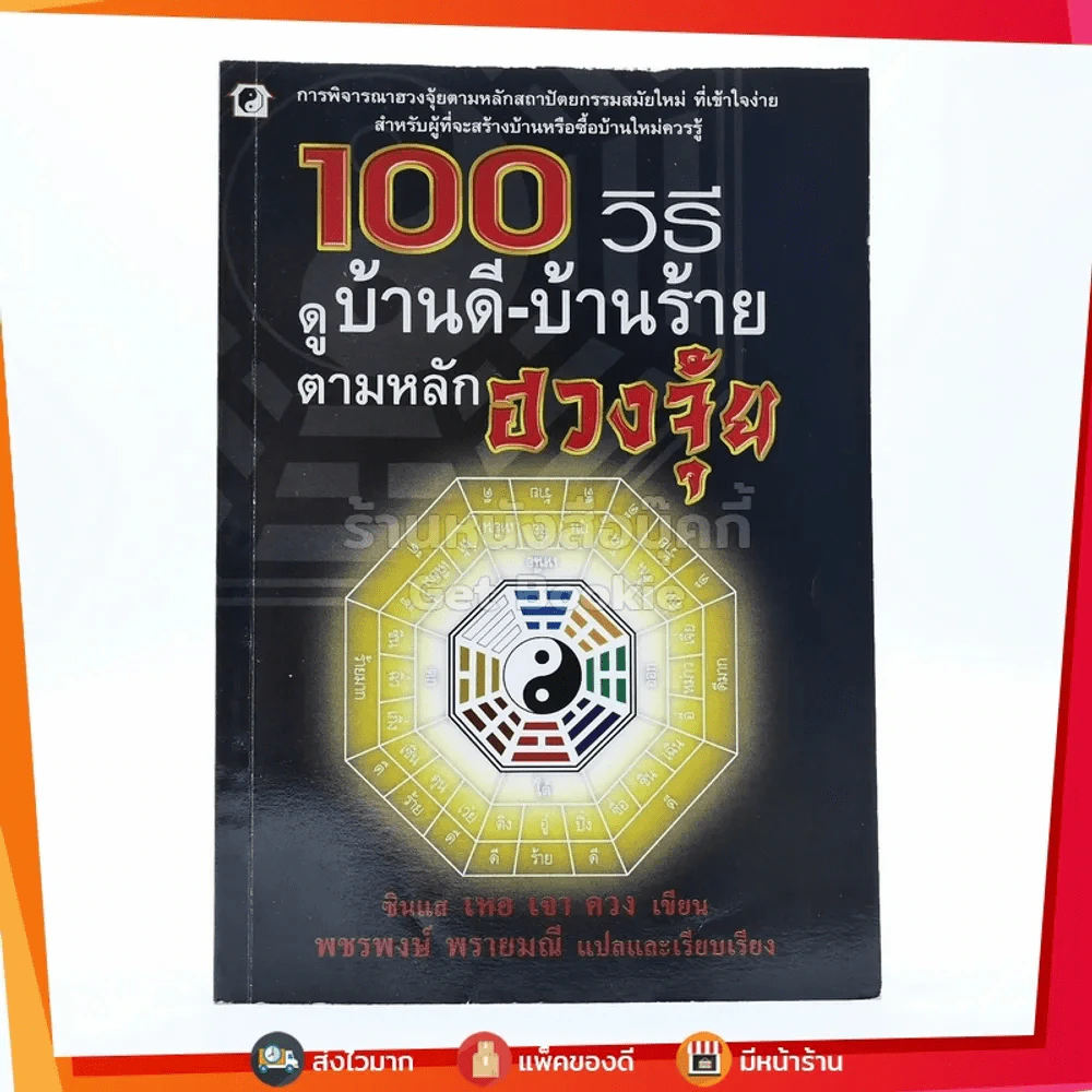 100 วิธีดูบ้านดีบ้านร้าย ตามหลักฮวงจุ้ย รูปที่ 1