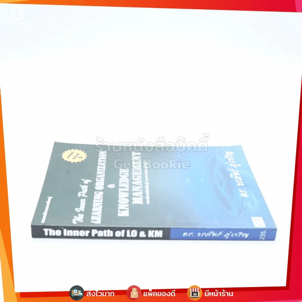 The Inner Path Of LO & KM เจาะลึกองค์กรการเรียนรู้ และการบริหารความรู้ - ดร.วรภัทร์ ภู่เจริญ รูปที่ 2