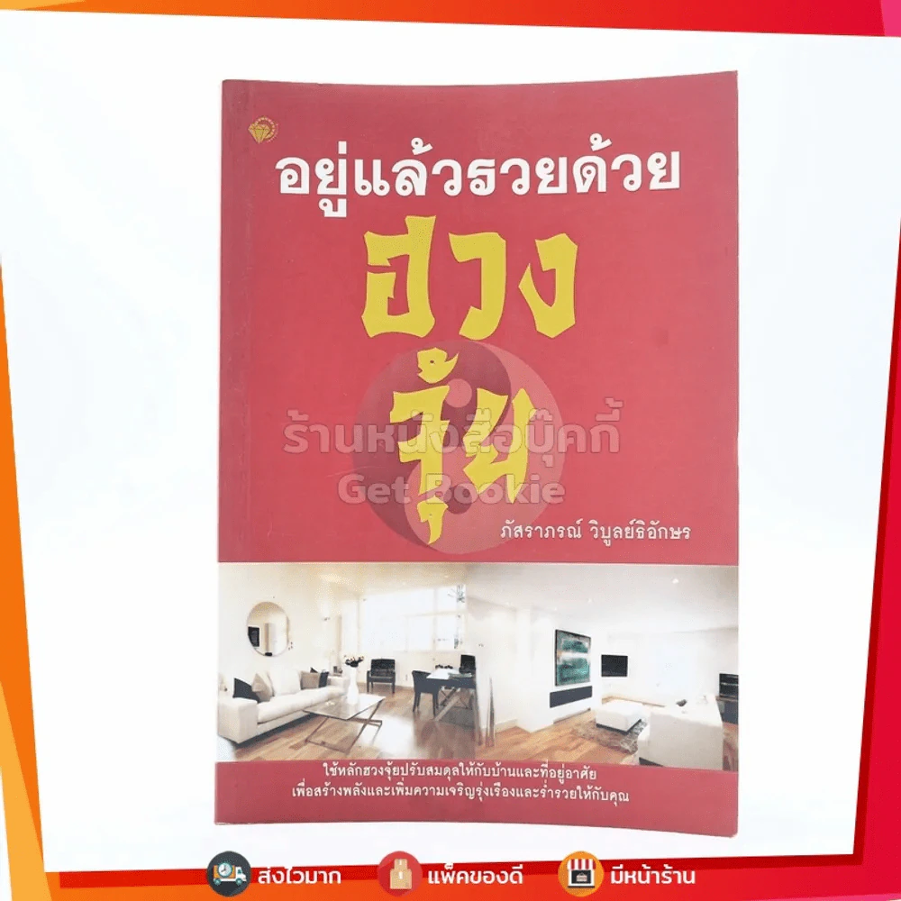 อยู่แล้วรวยด้วยฮวงจุ้ย รูปที่ 1