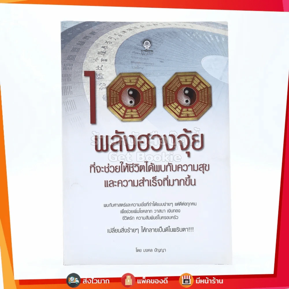 100 พลังฮวงจุ้ยที่จะช่วยให้ชีวิตได้พบกับความสุขและความสำเร็จที่มากขึ้น - มงคล ปัญญา รูปที่ 1