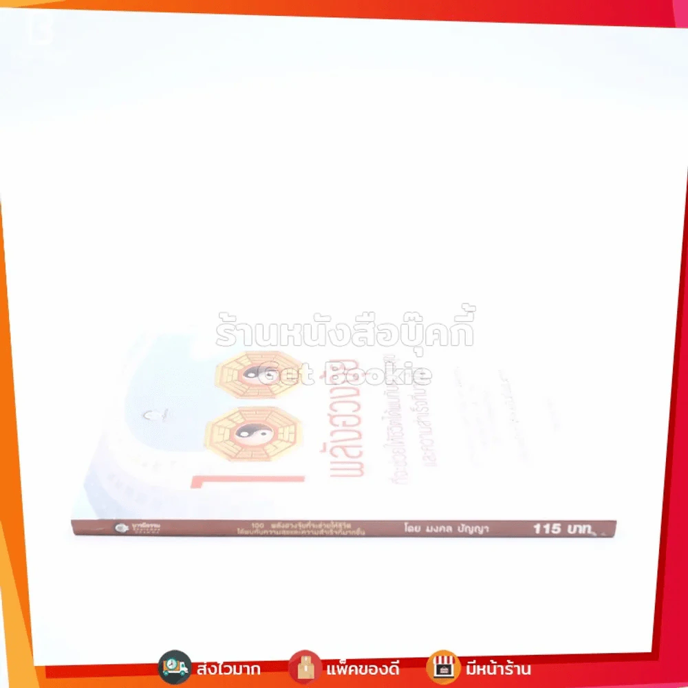 100 พลังฮวงจุ้ยที่จะช่วยให้ชีวิตได้พบกับความสุขและความสำเร็จที่มากขึ้น - มงคล ปัญญา รูปที่ 2