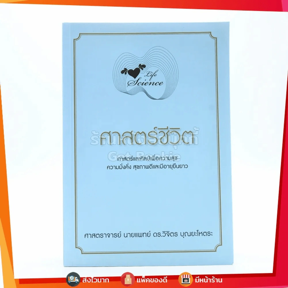 Life Science ศาสตร์ชีวิต - ศาสตราจารย์ นายแพทย์ ดร.วิจิตร บุณยะโหตระ รูปที่ 1