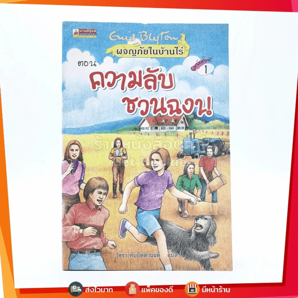 ผจญภัยในบ้านไร่ 1 ตอน ความลับชวนฉงน รูปที่ 1