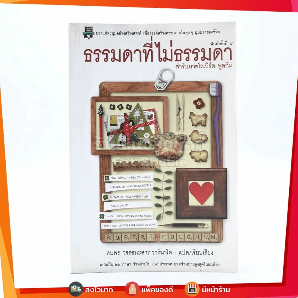 ธรรมดาที่ไม่ธรรมดา ตำรับนายโรเบิร์ต ฟูลกัม รูปที่ 1