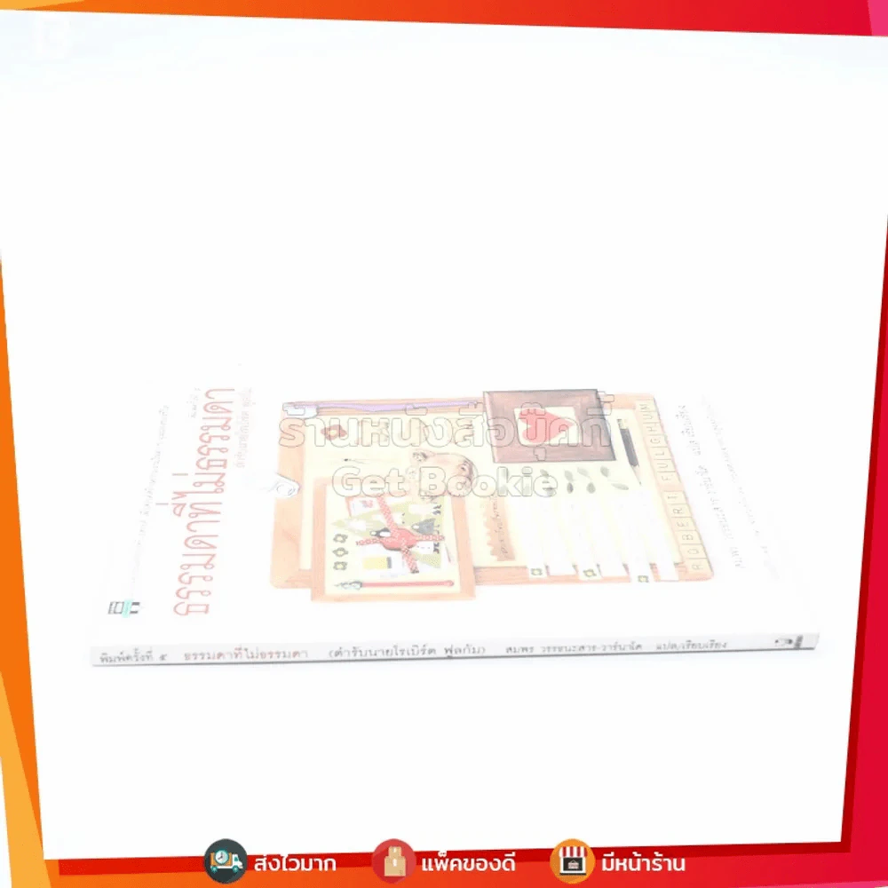 ธรรมดาที่ไม่ธรรมดา ตำรับนายโรเบิร์ต ฟูลกัม รูปที่ 2